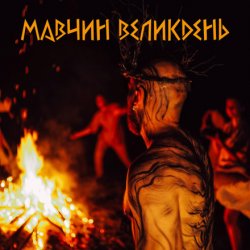 Cover Лея - Мавчин великдень