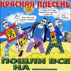 Cover Красная плесень - Коксохим
