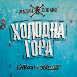 Cover Zhadan i Sobaky & Курган & Agregat - Холодна гора