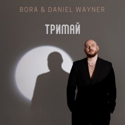 Cover BORA & Daniel Wayner - Тримай