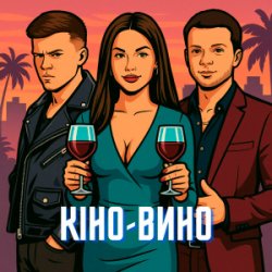 Cover LAZANOVSKYI I RIDNYI & NIKITIN - Кіно-Вино