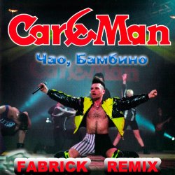 Cover Кар-Мэн - Одиночество