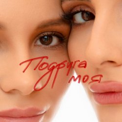 Cover Анна Трінчер - Подруга моя