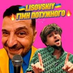 Cover LISOVSKIY - ГІМН ПОТУЖНОГО