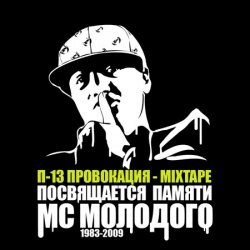 Cover П-13 - Камень, ножницы, бумага (Текст Молодого читает Смоки Мо)