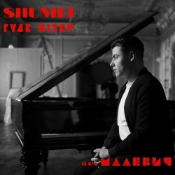 Cover SHUMEI - Гуде вітер (із к/ф "Малевич")