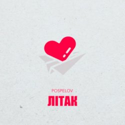 Cover Pospelov - Літак