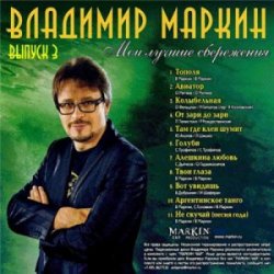 Cover Владимир Маркин - Твои глаза