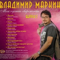 Cover Владимир Маркин - Сиреневый туман