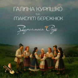 Cover Галина Куришко & Максим Бережнюк - Збираймося роде
