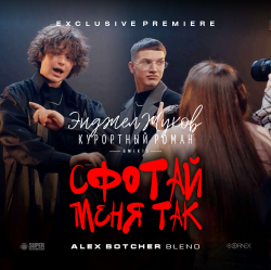 Cover Энджел Жуков & Курортный Роман & Mikis - Сфотай меня так (Alex Botcher Blend)