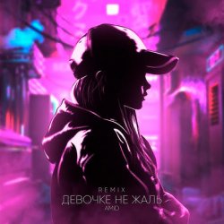 Cover AMiD - Девочке не жаль (Remix)