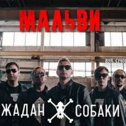 Cover Жадан і Собаки - Мальви