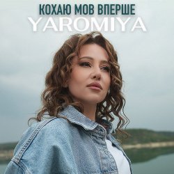 Cover YAROMIYA - КОХАЮ МОВ ВПЕРШЕ