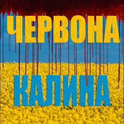 Cover LISOVSKIY (feat. ASKANIYA) - ЧЕРВОНА КАЛИНА