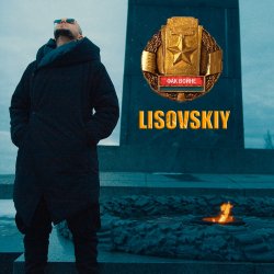 Cover LISOVSKIY - ФАК ВОЙНЕ