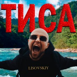 Cover LISOVSKIY - ТИСА