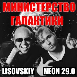 Cover LISOVSKIY & NEON 29.0 - Министерство Галактики