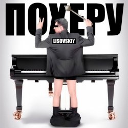 Cover LISOVSKIY - ПО ХЕРУ