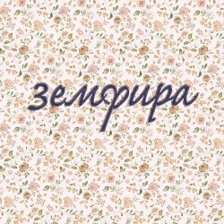 Cover Земфира - Маечки