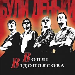Cover Воплi Вiдоплясова - Полiтрок