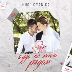 Cover Drug & Яника - Будешь