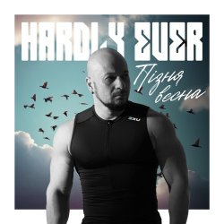 Cover Hardly Ever - Пізня весна