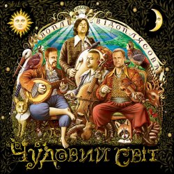 Cover Воплi Вiдоплясова - Щедрик