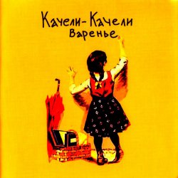 Cover Качели-Качели - Мне Нужна Любовь