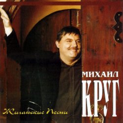 Cover Михаил Круг - Электричка