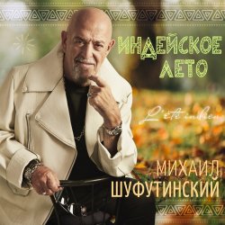 Cover Михаил Шуфутинский - Одессу-маму не продам