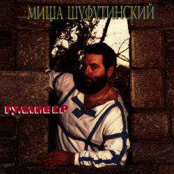 Cover Михаил Шуфутинский - Очи черные