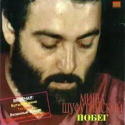 Cover Михаил Шуфутинский - Не стреляйте в белых лебедей
