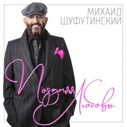 Cover Михаил Шуфутинский - Ямщик