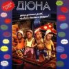 Cover группа Дюна - Наш Борька бабник группа Дюна - Наш Борька бабник