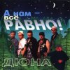 Cover группа Дюна - Коммунальная квартира группа Дюна - Коммунальная квартира