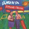 Cover группа Дюна - Костюмчик группа Дюна - Костюмчик