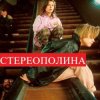 Стереополина - Мандариновый Снег
