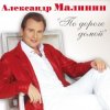 Александр Малинин - Поручик Голицын