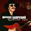 Cover Михаил Боярский - Сяду в скорый поезд Михаил Боярский - Сяду в скорый поезд