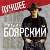 Cover Михаил Боярский - Дрессировщик Михаил Боярский - Дрессировщик