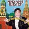 Cover Михаил Шелег - Свет мой Михаил Шелег - Свет мой