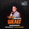 Cover Михаил Шелег - Первая любовь Михаил Шелег - Первая любовь