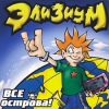 Cover Элизиум - Про вертолет... Элизиум - Про вертолет...