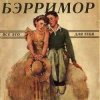Cover Бэрримор - Все это для тебя (этим летом) Бэрримор - Все это для тебя (этим летом)