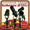 Cover Червона Рутта - Не говори Червона Рутта - Не говори