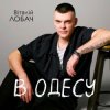 Cover Віталій Лобач - В Одесу Віталій Лобач - В Одесу