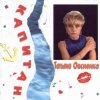 Cover Татьяна Овсиенко - Музыка нас связала Татьяна Овсиенко - Музыка нас связала