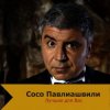 Cover Сосо Павлиашвили - Быть с тобой Сосо Павлиашвили - Быть с тобой