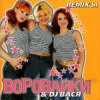 Воровайки - Не воровка, не шалава